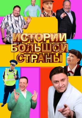 Истории большой страны Истории большой страны
