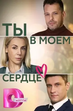 Ты в моём сердце Ты в моём сердце