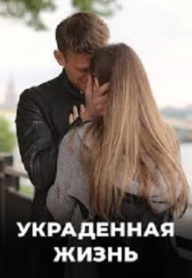 Украденная жизнь Украденная жизнь