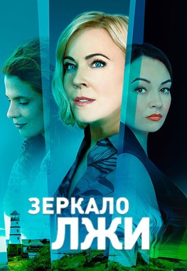 Зеркало лжи Зеркало лжи