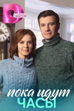 Пока идут часы Пока идут часы