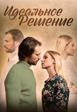 Идеальное решение Идеальное решение