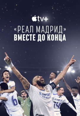 Реал Мадрид: До конца Реал Мадрид: До конца