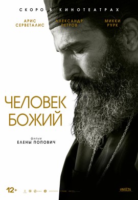 Человек божий Человек божий