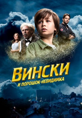 Вински и порошок-невидимка Вински и порошок-невидимка
