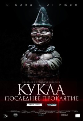 Кукла. Последнее проклятие Кукла. Последнее проклятие