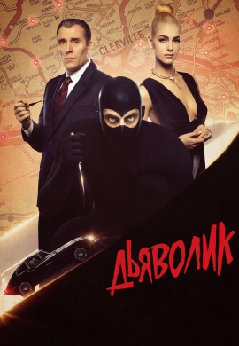 Дьяволик Дьяволик