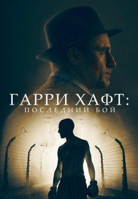 Гарри Хафт: Последний бой Гарри Хафт: Последний бой