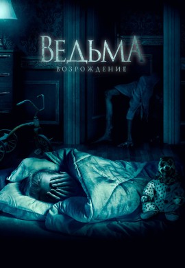 Ведьма: Возрождение Ведьма: Возрождение