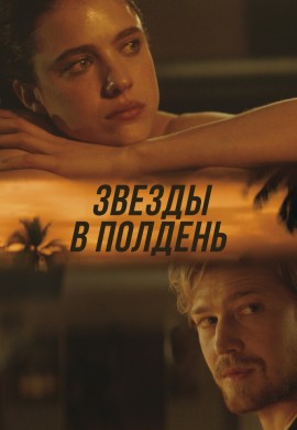 Звёзды в полдень Звёзды в полдень