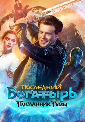 Последний богатырь: Посланник Тьмы Последний богатырь: Посланник Тьмы