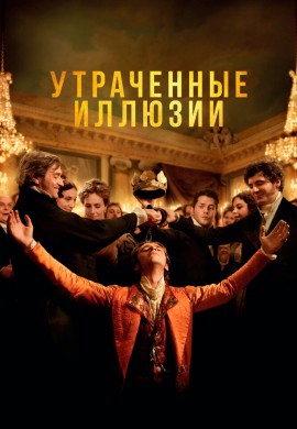 Утраченные иллюзии Утраченные иллюзии