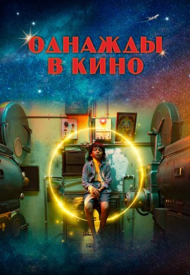 Однажды в кино Однажды в кино