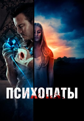 Психопаты Психопаты