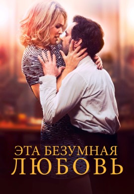 Эта безумная любовь Эта безумная любовь