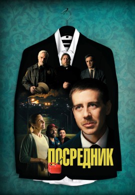 Посредник Посредник