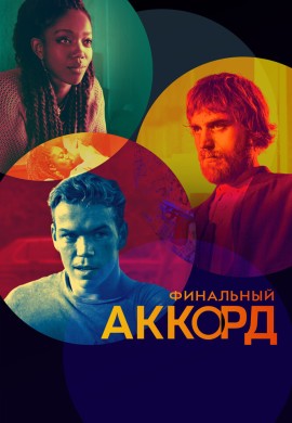 Финальный аккорд Финальный аккорд