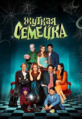 Жуткая семейка Жуткая семейка