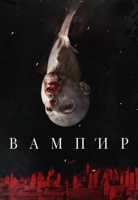Вампир Вампир