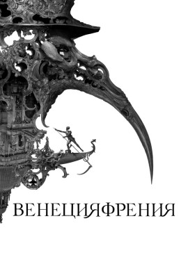 Венецияфрения Венецияфрения