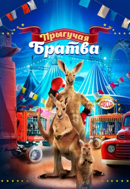 Прыгучая братва Прыгучая братва