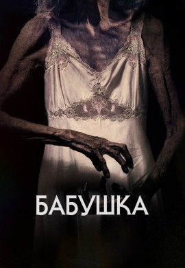 Бабушка Бабушка