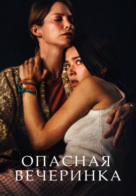 Опасная вечеринка Опасная вечеринка