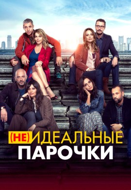 (Не)идеальные парочки (Не)идеальные парочки