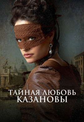 Тайная любовь Казановы Тайная любовь Казановы