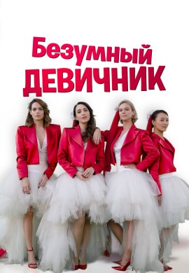 Безумный девичник Безумный девичник