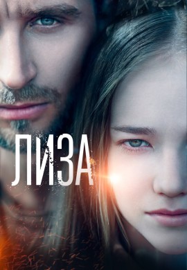 Лиза Лиза