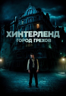 Хинтерленд: город грехов Хинтерленд: город грехов