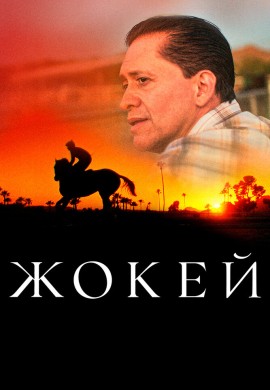 Жокей Жокей