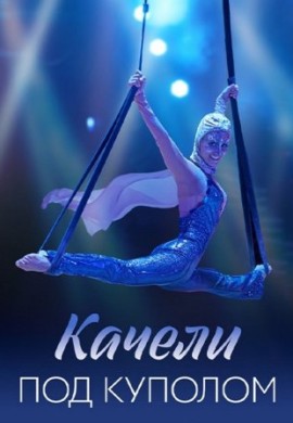 Качели под куполом Качели под куполом
