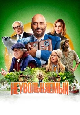 Неувольняемый Неувольняемый