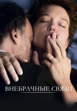 Внебрачные связи Внебрачные связи