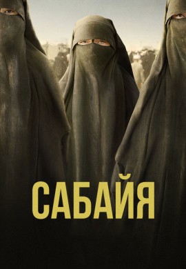 Сабайя Сабайя