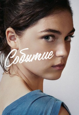 Событие Событие