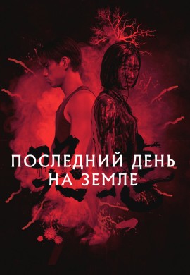 Последний день на Земле Последний день на Земле