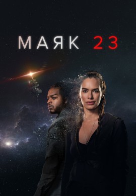 Маяк 23 (1 сезон)