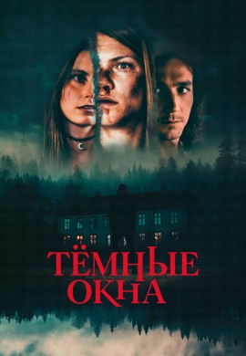 Тёмные окна Тёмные окна