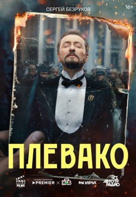 Плевако Плевако