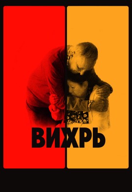Вихрь Вихрь