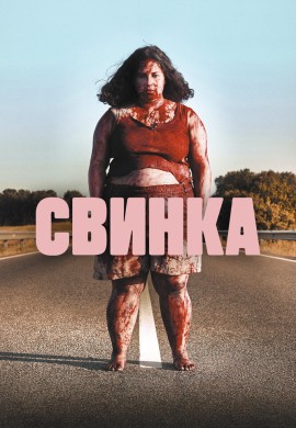 Свинка Свинка