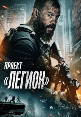 Проект «Легион» Проект «Легион»
