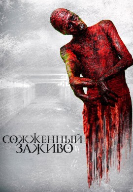 Сожженный заживо Сожженный заживо