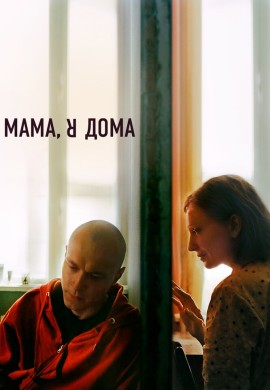 Мама, я дома Мама, я дома