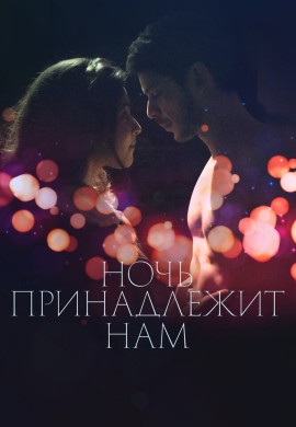 Ночь принадлежит нам Ночь принадлежит нам