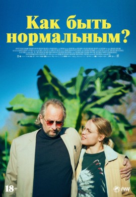 Как быть нормальным? Как быть нормальным?