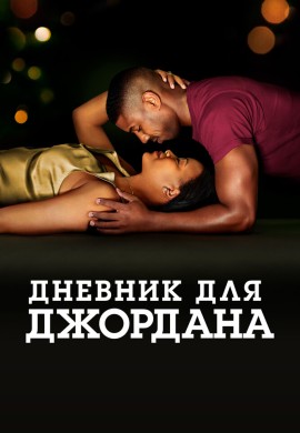 Дневник для Джордана Дневник для Джордана